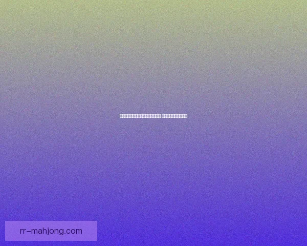 莫德里奇对阵多特国家队赛事中的技术特点与对位优势深度解析