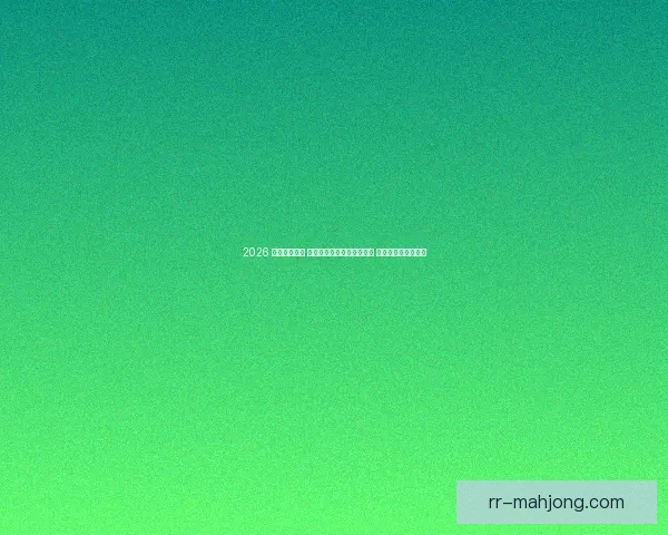 2026 亚冠精英联赛 山东泰山凭出色表现获重奖 提升俱乐部国际地位