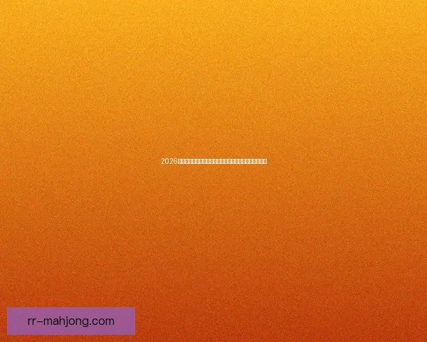 2026世界杯球员保护系统：保障运动员健康与安全的全新举措