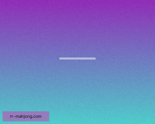 世界杯主帅决策权重分析与比赛结果影响机制系统研究框架模型 世界杯主帅决策权重分析与比赛结果影响机制系统研究框架模型