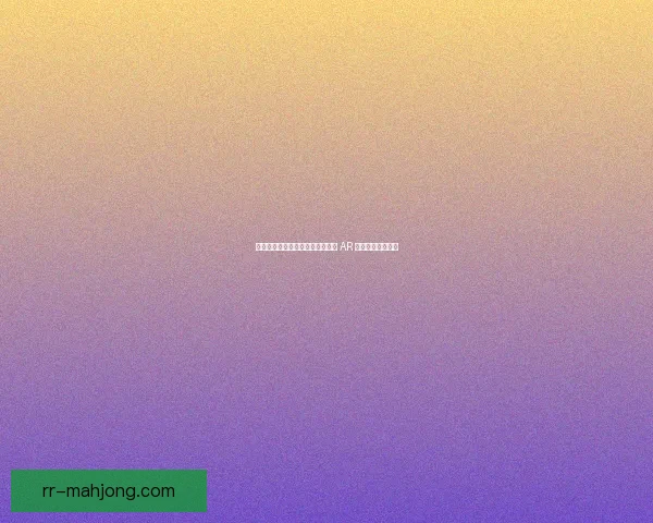 世界杯官方指定供应商打造沉浸式 AR 球场智能导航体验