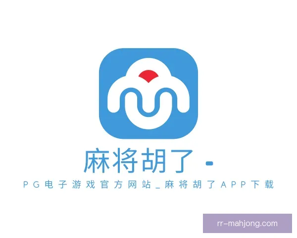 了解PG麻将胡了app