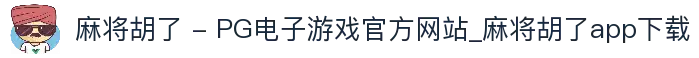 麻将胡了 - PG电子游戏官方网站_麻将胡了app下载